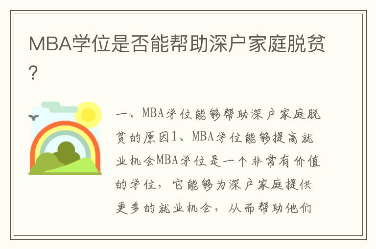 MBA學位是否能幫助深戶家庭脫貧？