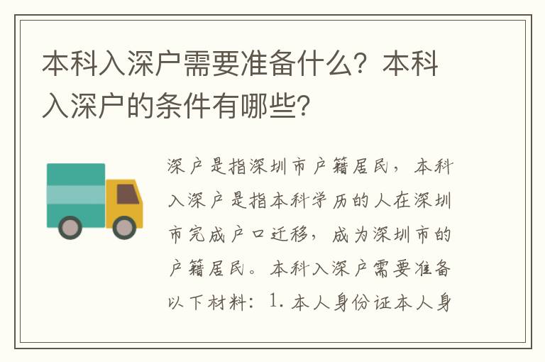 本科入深戶需要準備什么？本科入深戶的條件有哪些？