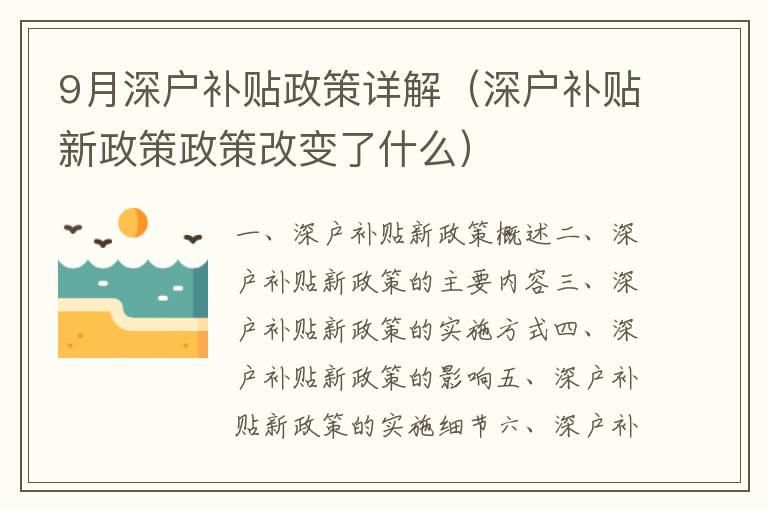 9月深戶補貼政策詳解（深戶補貼新政策政策改變了什么）