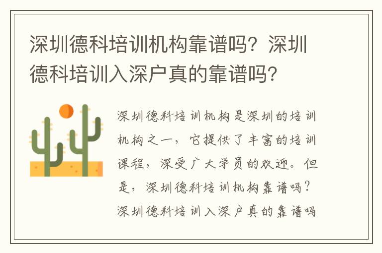 深圳德科培訓機構靠譜嗎？深圳德科培訓入深戶真的靠譜嗎？