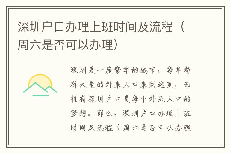 深圳戶口辦理上班時間及流程（周六是否可以辦理）