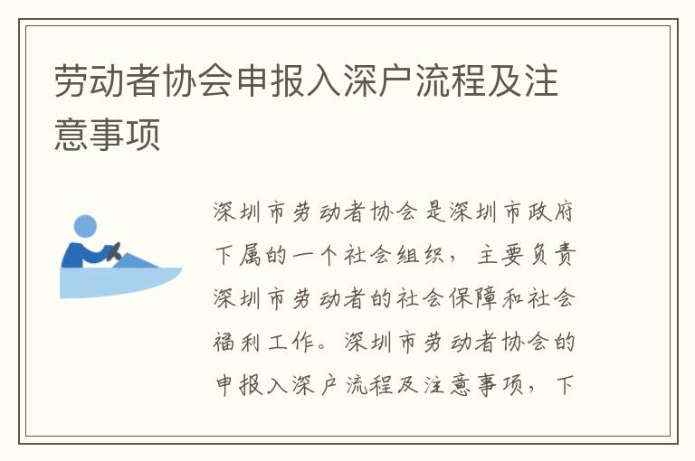 勞動者協會申報入深戶流程及注意事項