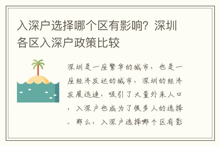 入深戶選擇哪個區有影響？深圳各區入深戶政策比較