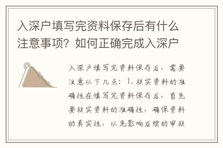 入深戶填寫完資料保存后有什么注意事項？如何正確完成入深戶資料保存？