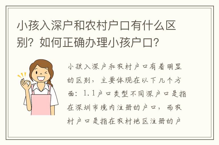 小孩入深戶和農村戶口有什么區別？如何正確辦理小孩戶口？