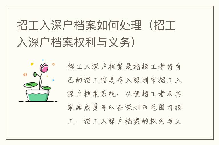 招工入深戶檔案如何處理（招工入深戶檔案權利與義務）