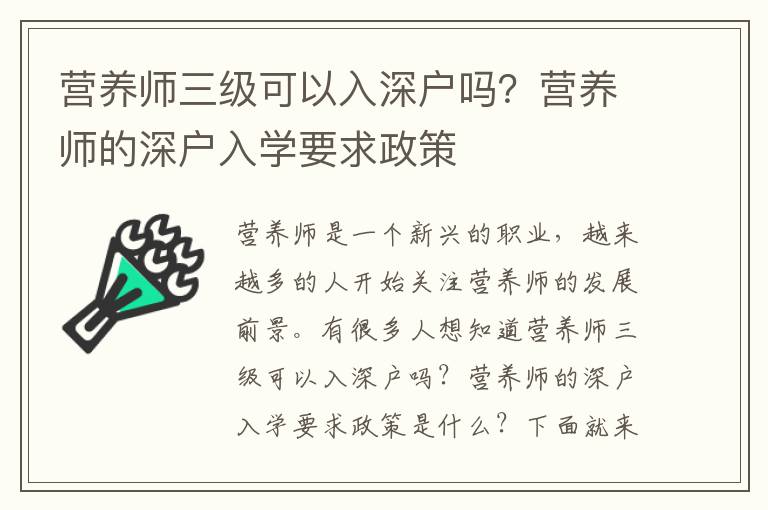 營養師三級可以入深戶嗎？營養師的深戶入學要求政策