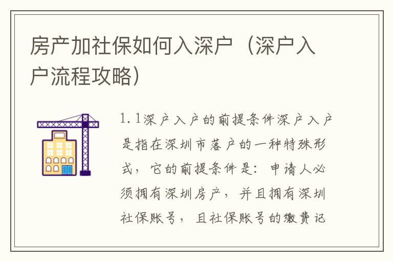 房產加社保如何入深戶（深戶入戶流程攻略）