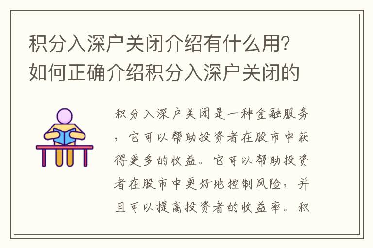 積分入深戶關閉介紹有什么用？如何正確介紹積分入深戶關閉的風險？