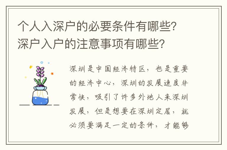 個人入深戶的必要條件有哪些？深戶入戶的注意事項有哪些？