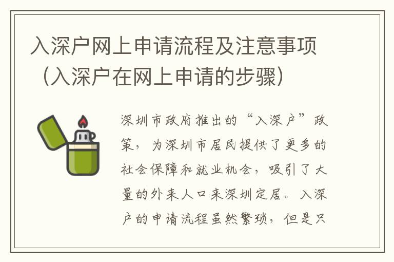 入深戶網上申請流程及注意事項（入深戶在網上申請的步驟）