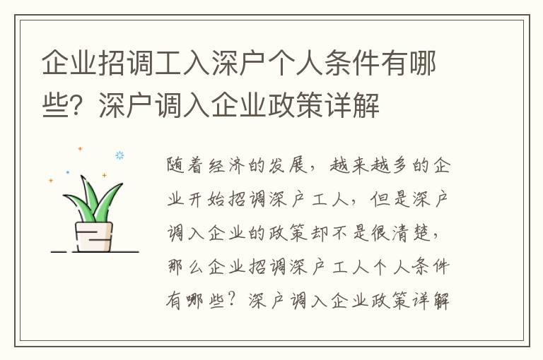 企業招調工入深戶個人條件有哪些？深戶調入企業政策詳解