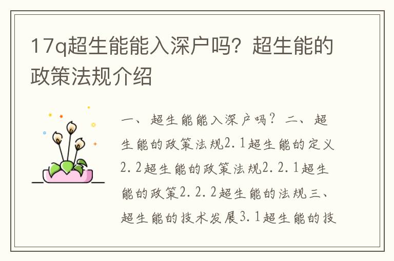 17q超生能能入深戶嗎？超生能的政策法規介紹