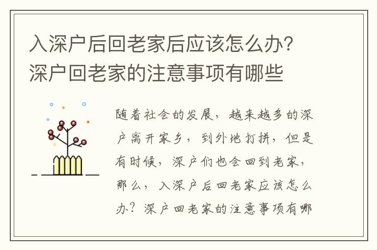 入深戶后回老家后應該怎么辦？深戶回老家的注意事項有哪些