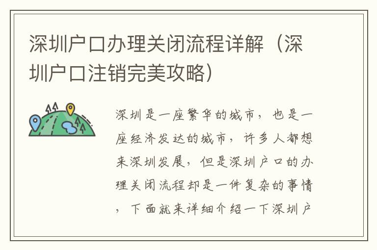 深圳戶口辦理關閉流程詳解（深圳戶口注銷完美攻略）