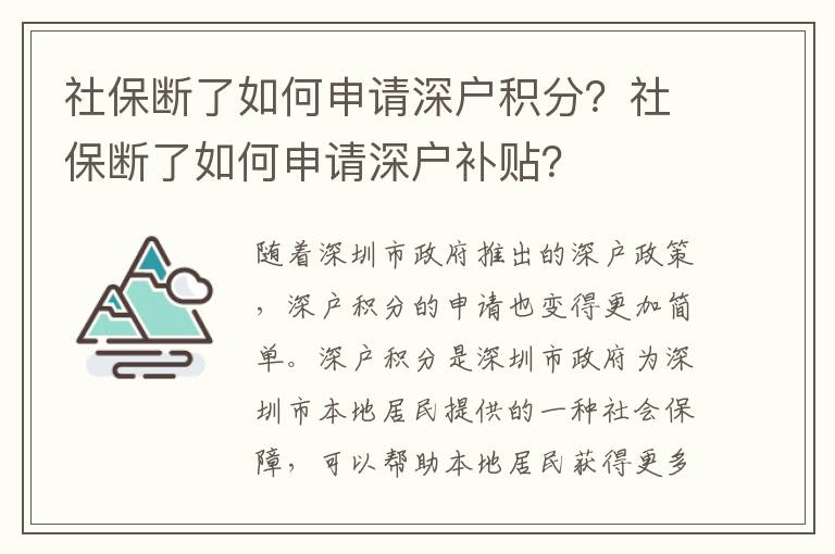 社保斷了如何申請深戶積分？社保斷了如何申請深戶補貼？