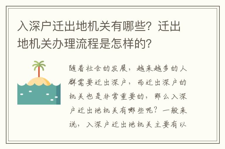 入深戶遷出地機關有哪些？遷出地機關辦理流程是怎樣的？