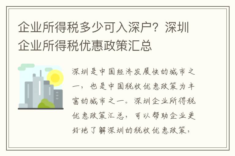 企業所得稅多少可入深戶？深圳企業所得稅優惠政策匯總