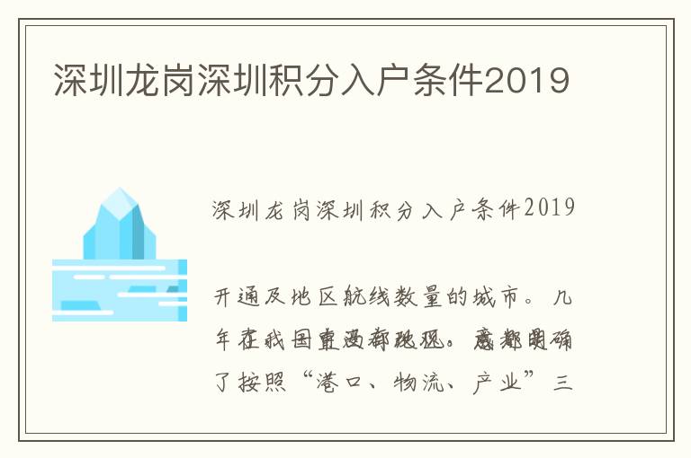 深圳龍崗深圳積分入戶條件2019