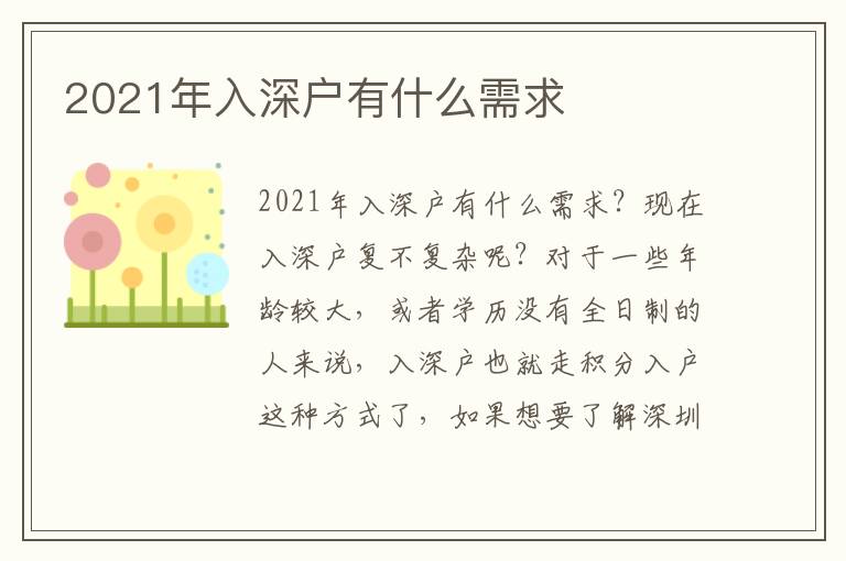 2021年入深戶有什么需求