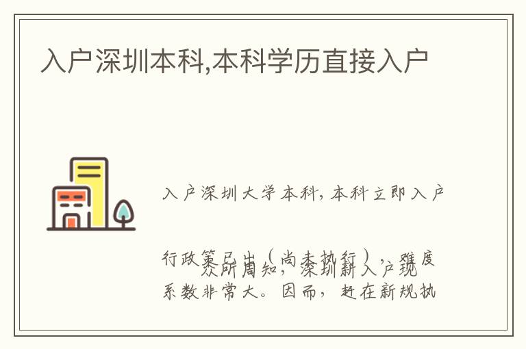 入戶深圳本科,本科學歷直接入戶