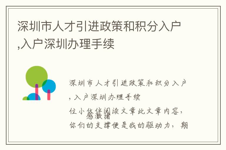 深圳市人才引進政策和積分入戶,入戶深圳辦理手續