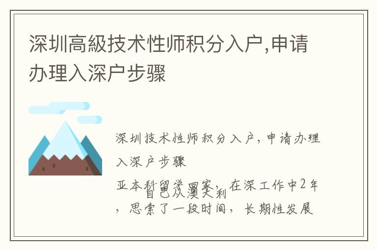 深圳高級技術性師積分入戶,申請辦理入深戶步驟