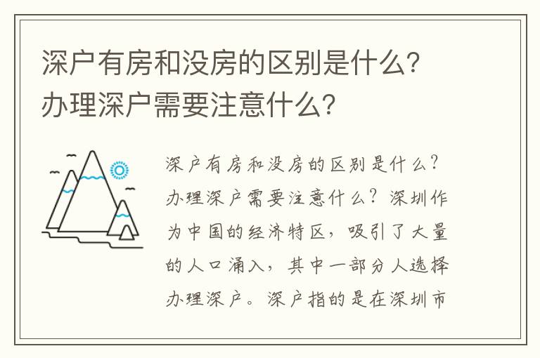 深戶有房和沒房的區別是什么？辦理深戶需要注意什么？