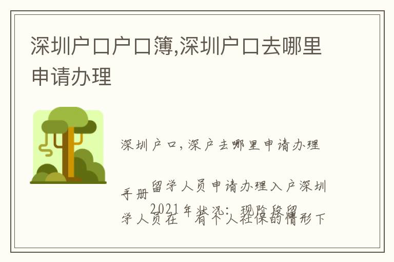 深圳戶口戶口簿,深圳戶口去哪里申請辦理