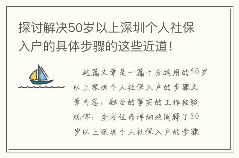 探討解決50歲以上深圳個人社保入戶的具體步驟的這些近道！