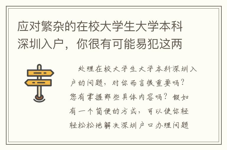 應對繁雜的在校大學生大學本科深圳入戶，你很有可能易犯這兩個不正確