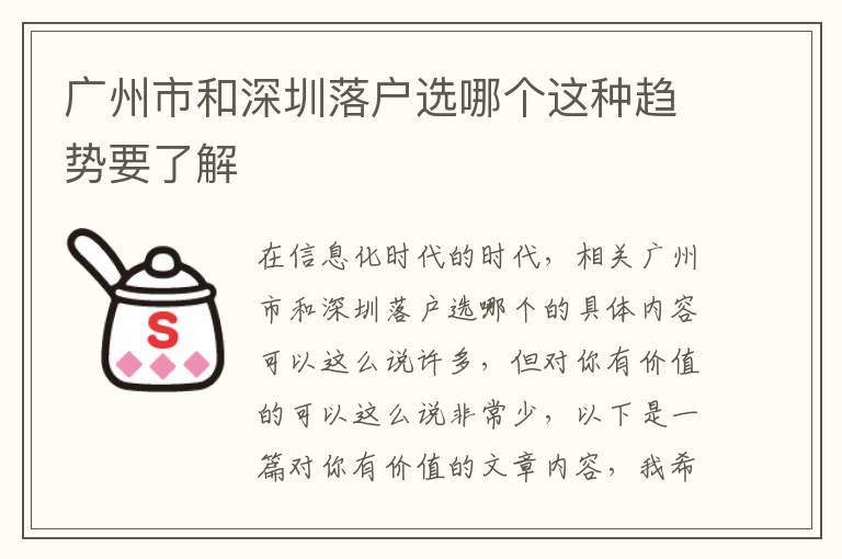 廣州市和深圳落戶選哪個這種趨勢要了解