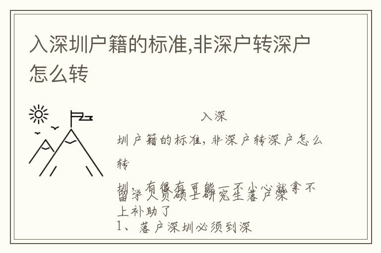 入深圳戶籍的標準,非深戶轉深戶怎么轉