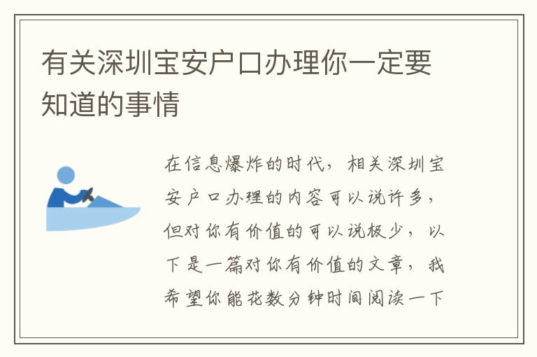 有關深圳寶安戶口辦理你一定要知道的事情