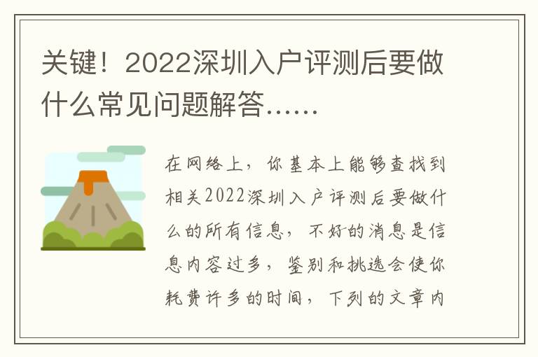 關鍵！2022深圳入戶評測后要做什么常見問題解答……