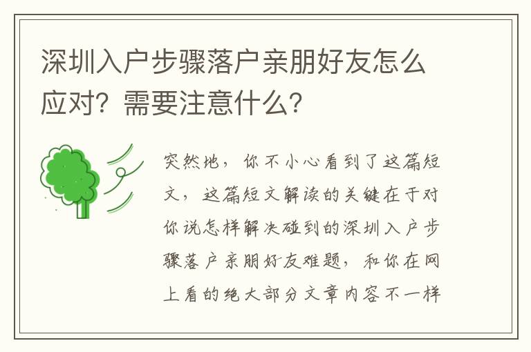 深圳入戶步驟落戶親朋好友怎么應對？需要注意什么？