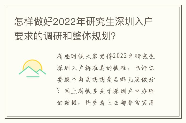 怎樣做好2022年研究生深圳入戶要求的調研和整體規劃？