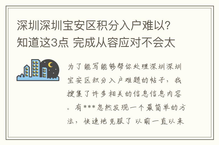 深圳深圳寶安區積分入戶難以？知道這3點 完成從容應對不會太難