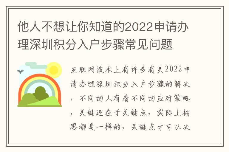 他人不想讓你知道的2022申請辦理深圳積分入戶步驟常見問題