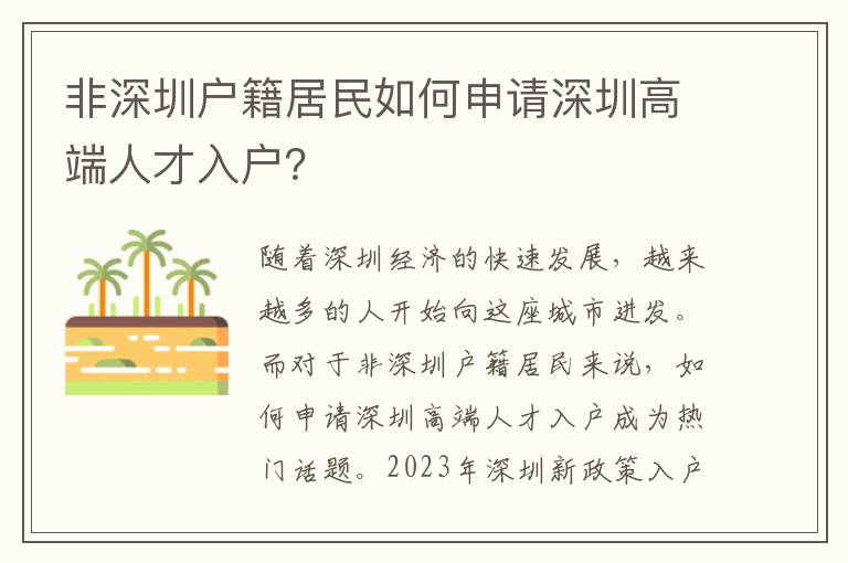 非深圳戶籍居民如何申請深圳高端人才入戶？