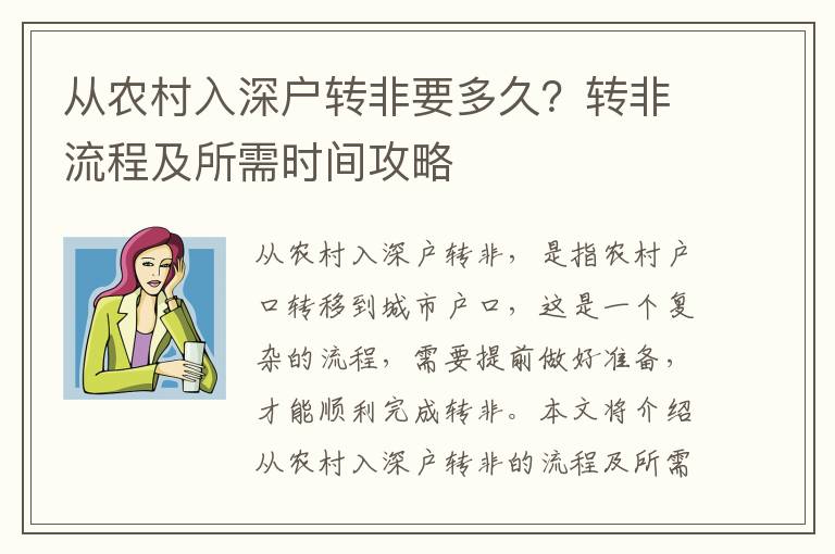 從農村入深戶轉非要多久？轉非流程及所需時間攻略