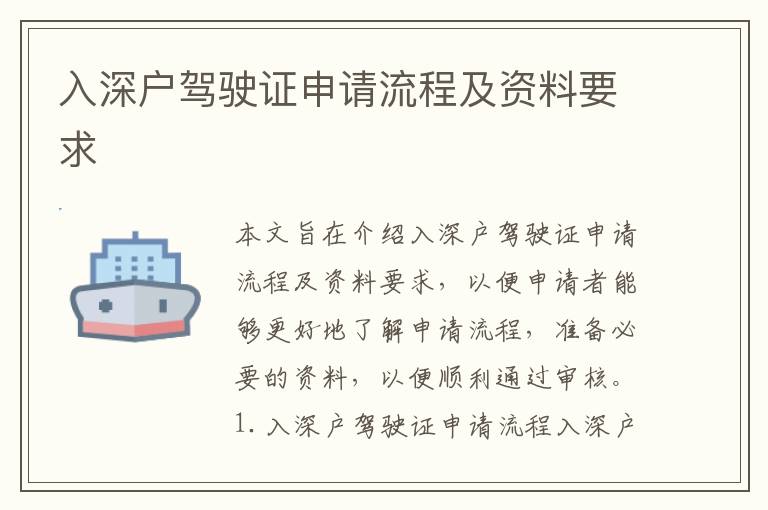 入深戶駕駛證申請流程及資料要求