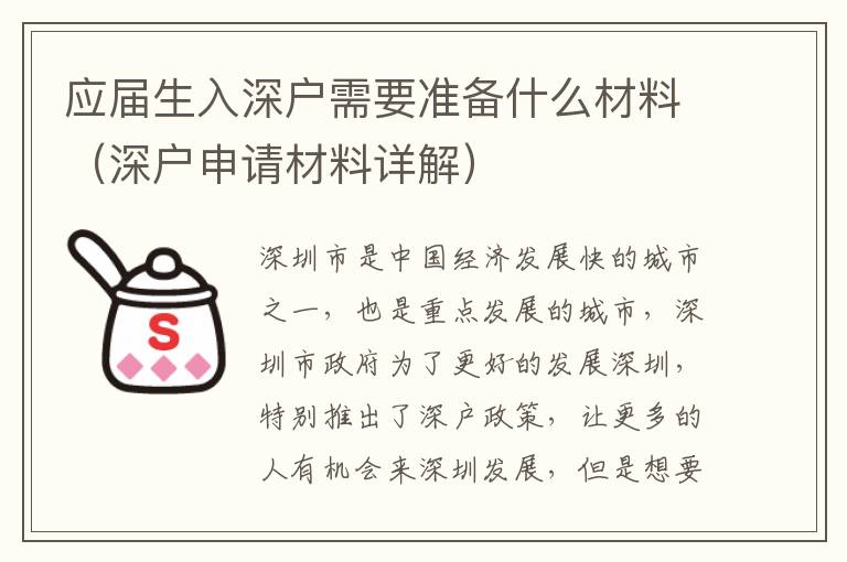 應屆生入深戶需要準備什么材料（深戶申請材料詳解）