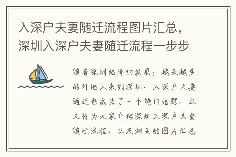 入深戶夫妻隨遷流程圖片匯總，深圳入深戶夫妻隨遷流程一步步攻略