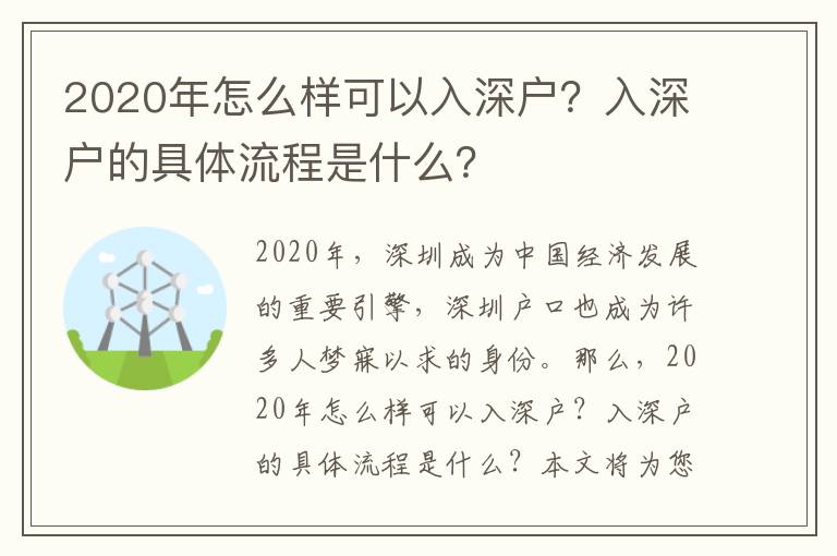 2020年怎么樣可以入深戶？入深戶的具體流程是什么？