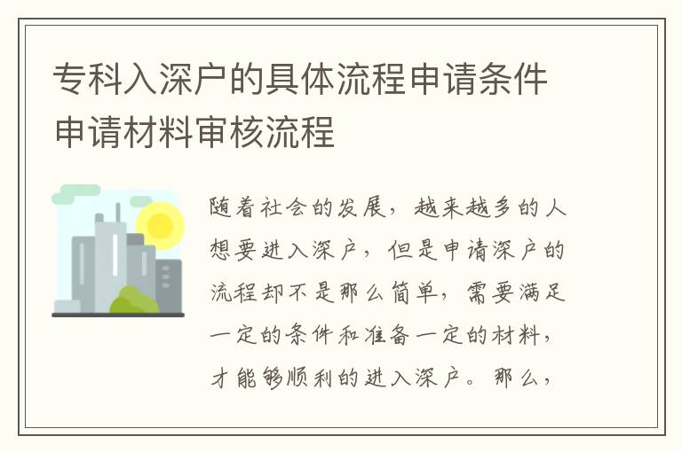 專科入深戶的具體流程申請條件申請材料審核流程