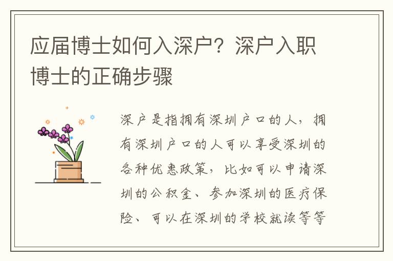 應屆博士如何入深戶？深戶入職博士的正確步驟