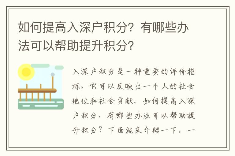 如何提高入深戶積分？有哪些辦法可以幫助提升積分？