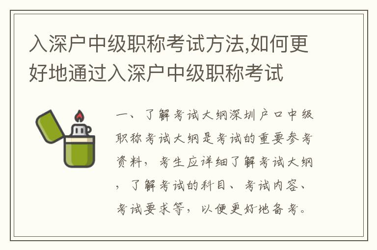 入深戶中級職稱考試方法,如何更好地通過入深戶中級職稱考試