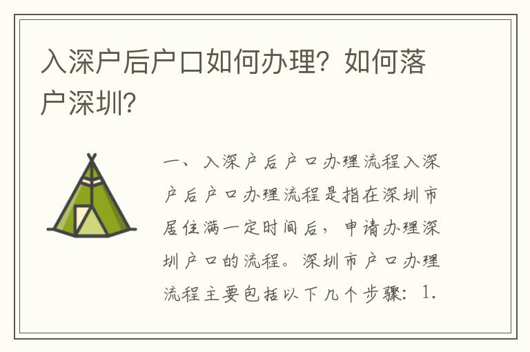 入深戶后戶口如何辦理？如何落戶深圳？